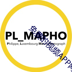 免費的視頻APP網站