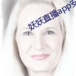 妖妖直播app安装