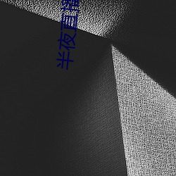 半(半)夜直(直)播(播)平台