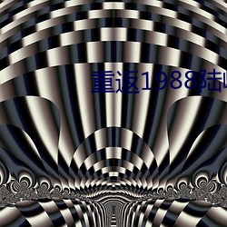 重返1988陆峰(fng)全文免(min)费阅读