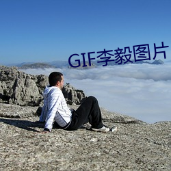 GIF李毅图片