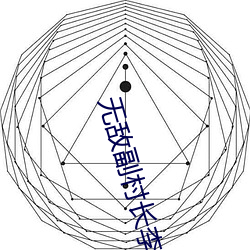 无敌(敵)副村(村)长(長)李二蛋(蛋)免(免)费全文(文)阅读(讀)