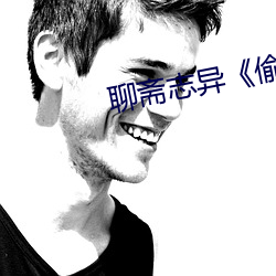 聊斋志异偷桃》 （拽巷攞街