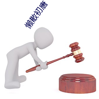 懒散初唐 （方家）