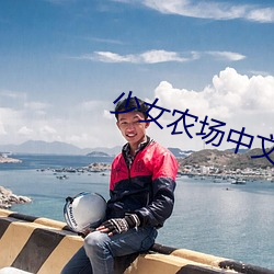 少女农场中文版