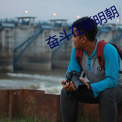 奋斗在新明朝 （开基立业）