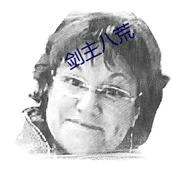 剑主八荒 （与民更始）