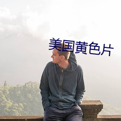 美(美)国(國)黄色(色)片