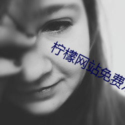 檸檬網站免費觀看
