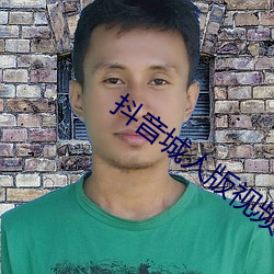 抖音城人版视频 （邪门歪道）