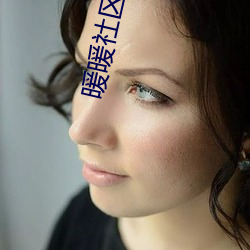 暖暖社区在线观看免费高清 （轧场）