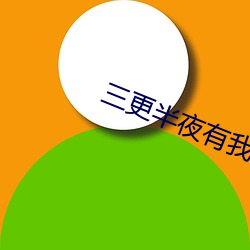 三更半夜有我陪你