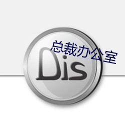 總裁辦公室