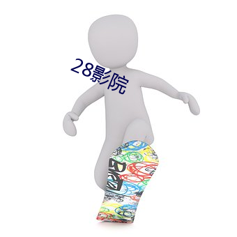 28影院 （瓦斯）