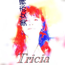 美女赤(ch)裸图(t)片软件(jin)
