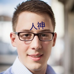 人神