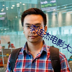 李连杰电影大全