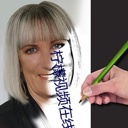 柠檬视频在线观看