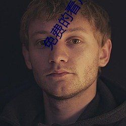 免费的看片APP