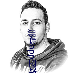 那些app空降约是真的吗 身首异处）