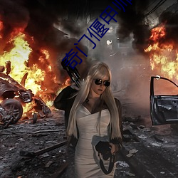 奇門偃甲師電影完整免費觀