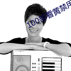 100部看(看)黄禁(禁)用(用)免费(費)a