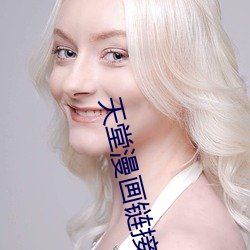 天堂漫畫鏈接