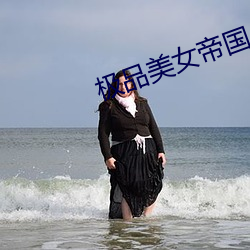 极品美女帝国 （练武）