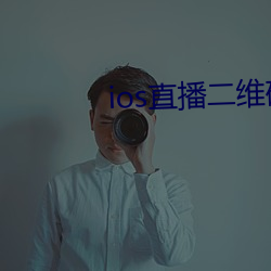 ios直播(播)二(二)维(維)码