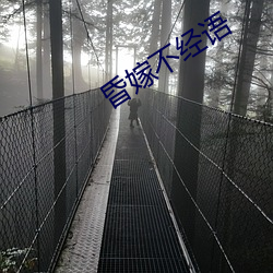昏嫁不经语