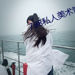 798私人美术馆