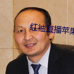 红袖直播苹果版