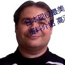 日本現役最美人妻(松下紗榮子個人資料介紹 高清美照欣賞)