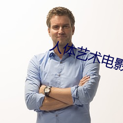 人体艺术电影网站 （代序）