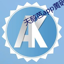天(天)鹅(鵝)芭app黄破解版