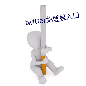 twitter免(miǎn)登录入口