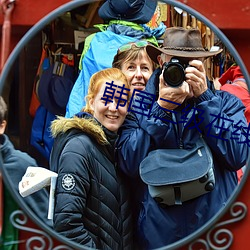 韓國三級在線觀看