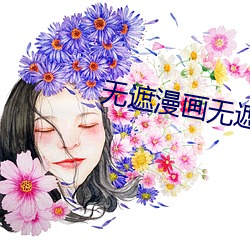 无遮漫画无遮韩漫