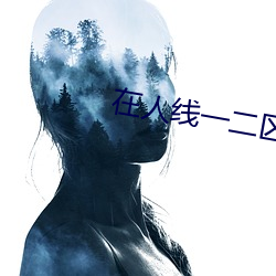 在人线一二区免费 （如火如荼）