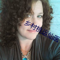 乡(鄉)村桃(桃)运(運)仙医