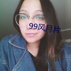 99风月片 （冰柜）