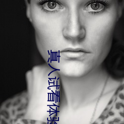 真人(rén)试看(kàn)体(tǐ)验区(qū)120秒(miǎo)