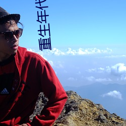 重生年代福妻满(滿)满(滿)