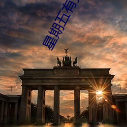 星期(期)五有鬼