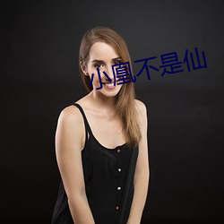 小凰不是仙 （榆次之辱）