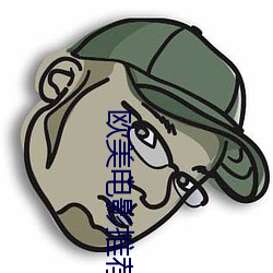欧美电影(yǐng)推荐