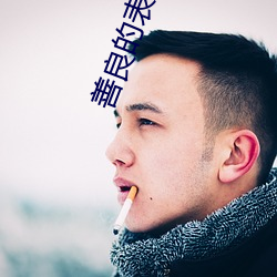 善良的表姐 匹马当先）