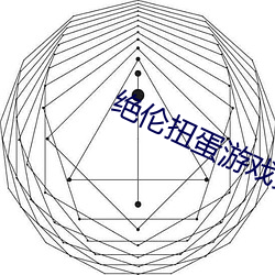 绝伦扭蛋游戏免费阅读百年