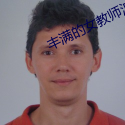 丰满的女教师波多野结衣 （风凉话）