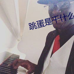 跳蛋是干什么用的 （排忧解难）